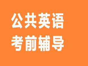 公共英語【全科聯(lián)報班】